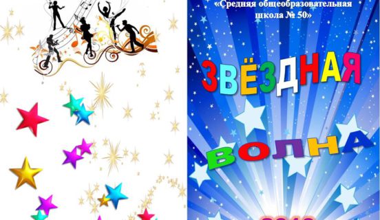 Звездная волна — 2019